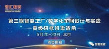 第三期智能工厂数字化车间设计与实践高级研修班邀请函