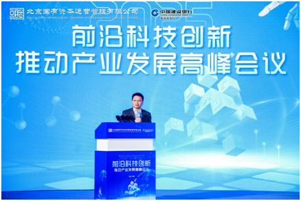科技赋能产业新未来 前沿科技创新高峰会议在京成功举办