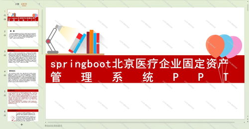 基于Java Springboot的北京医疗企业固定资产管理系统设计与应用